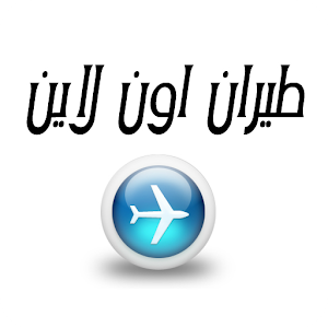 طيران أون لاين | Online Travel 2.0.4