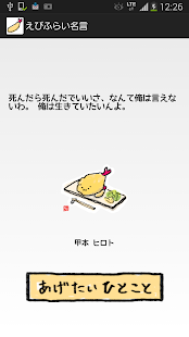Download えびふらい名言集 APK for PC