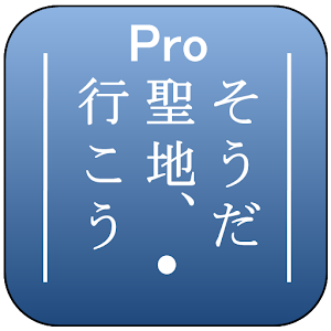 そうだ 聖地、行こう Pro.apk 23.0