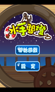 How to get 水手關燈 patch 1.0.3 apk for pc