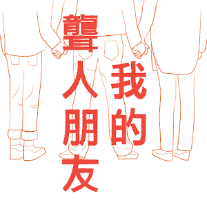 我的聾人朋友.apk 1.5.2