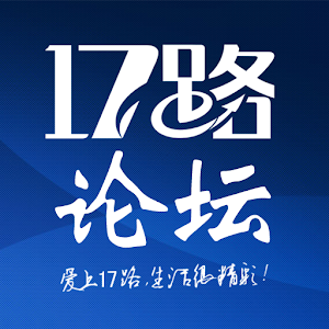 17路论坛 1.2.0.0