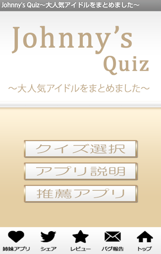 Johnny's Quiz～大人気アイドルをまとめました～