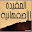 العقيدة الأصفهانية لابن تيمية Download on Windows