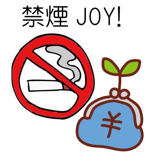 禁煙あぷりJOY！日本語版 健康 App LOGO-APP開箱王