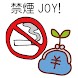 禁煙あぷりJOY！日本語版