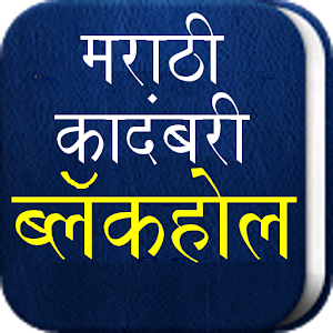 Black Hole - Marathi Novel.apk 4.0