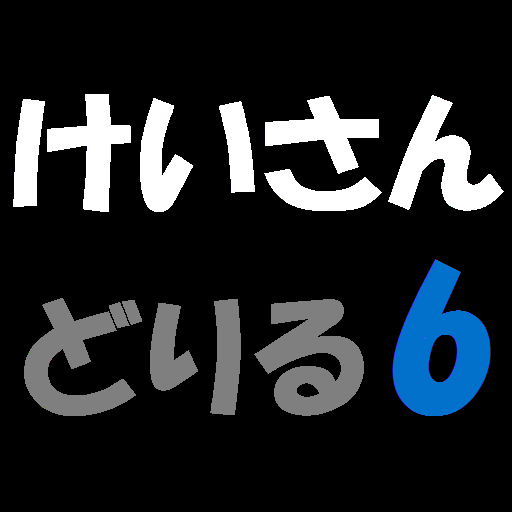 計算ドリル６ LOGO-APP點子