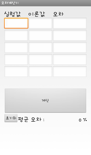 물리실험 오차계산기