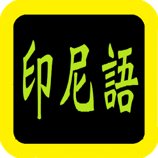 印尼语圣经SHE Screenshots 0