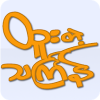 Htoo Thingyan 2013 APK Icon