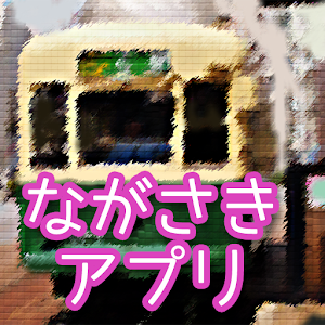 ながさきアプリ 1.1.3