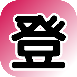 クライミング記録帳 1.6.0