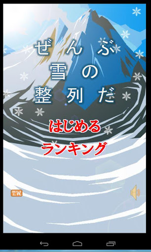 ぜんぶ雪の整列だ