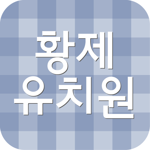 황제 유치원 生活 App LOGO-APP開箱王