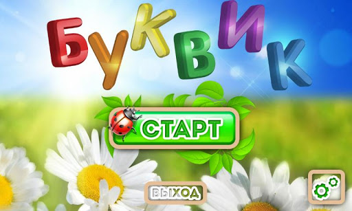 【免費教育App】Буквик-APP點子