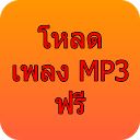โหลดเพลงไทย mp3 ฟรี mobile app icon