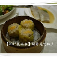 新葡苑餐廳