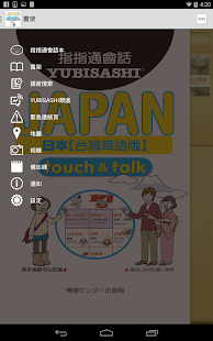 指指通會話 臺灣華語-日本  touch＆talk LITE Screenshots 8