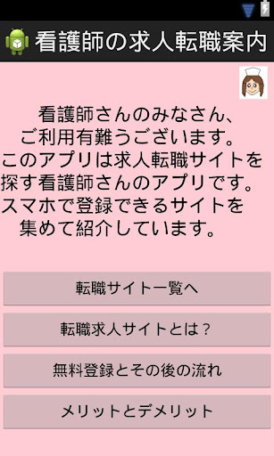 看護師さんの求人転職案内