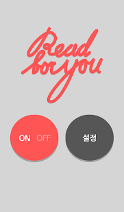 문자 읽어주는 앱 : 리드포유 Screenshots 8