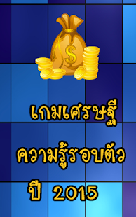 How to download เกมเศรษฐี 2016 2.0 unlimited apk for bluestacks