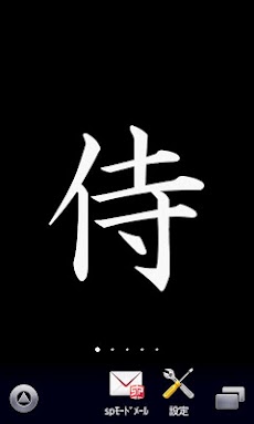 侍 漢字壁紙 Androidアプリ Applion