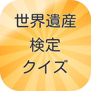 世界遺産検定クイズ.apk 0.1.4