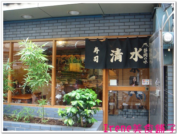【清水鮨】