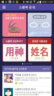Free 소름쫙운세 - 2016신년운세 토정비결 사주 궁합 타로 APK