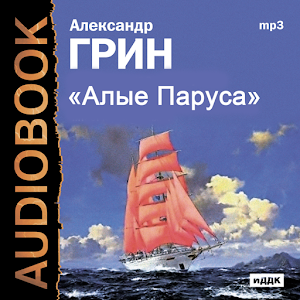 Аудиокнига Алые паруса logo