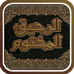 Cover Image of 下载 الرحيق المختوم 4.5.1.1 APK