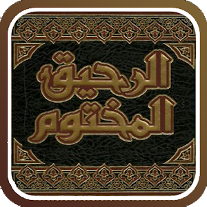 الرحيق المختوم.apk 6.1.1.2