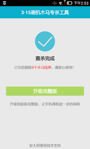 【免費工具App】315刷机木马专杀工具-APP點子