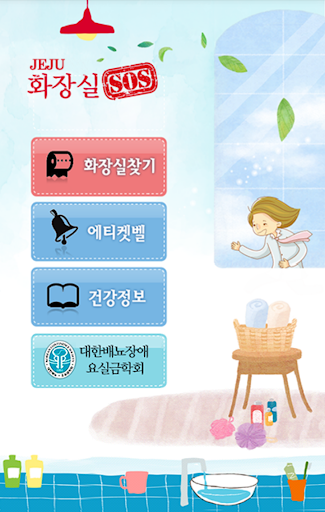 免費下載健康APP|화장실 SOS 제주 app開箱文|APP開箱王