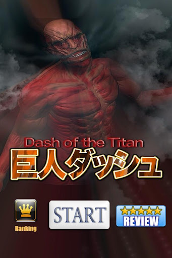 進撃の大巨人をダッシュで避けろ Titan Dash