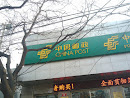 新街口 中国邮政
