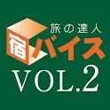 宿バイス VOL.2 ワンランク上の客室で 贅に浸れる宿 logo