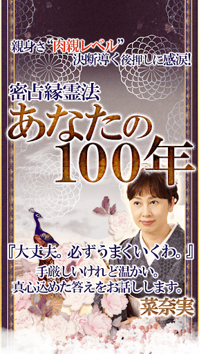 激当たり人生占◆あなたの100年【密占縁霊法】祈祷師 菜奈実