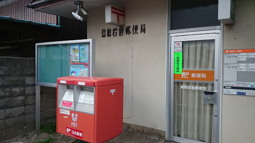 鳥取岩倉郵便局