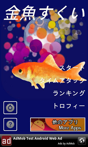 【免費街機App】金魚すくい 無料版-APP點子