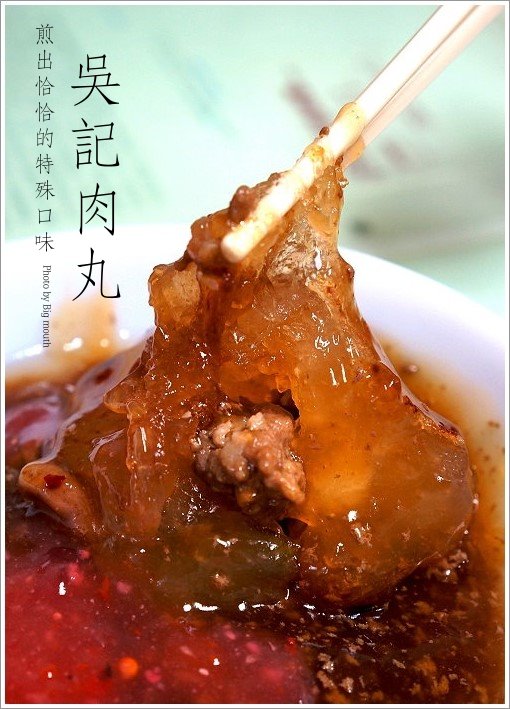 吳記肉丸‧煎得恰恰的特殊口味