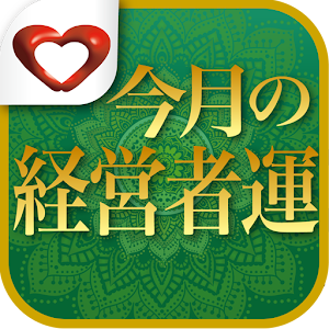カノンの風のタロット占い～今月の経営者運～ 1.0
