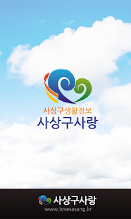 부산사상구사랑 Screenshots 0