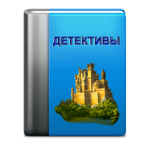 Детективы 1.0