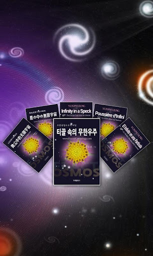 【免費教育App】프랙탈우주론(Fractalcosmology)-APP點子