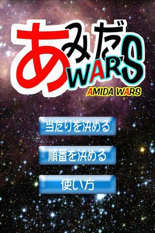 あみだWARS