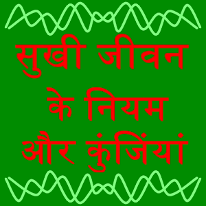 Sukhi Jivana ke Niyam  Kunjiya 0.0.1