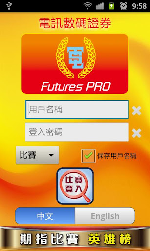 電訊期指 Futures Pro