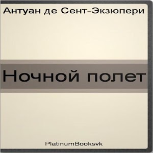 Ночной полет. A. Экзюпери. 1.0
